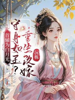 首辅为白月光守身如玉？重生换嫁