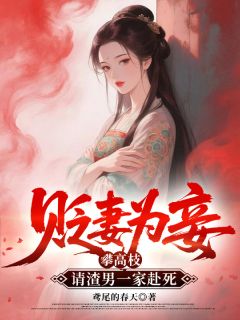 贬妻为妾攀高枝，请渣男一家赴死