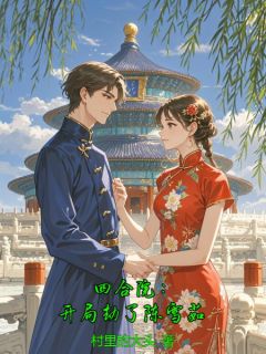 四合院：开局劫了陈雪茹