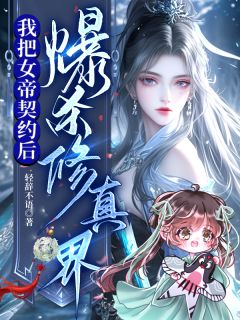 我把女帝契约后，爆杀修真界