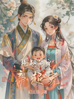 绝嗣的皇帝超宠