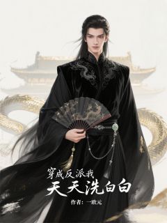 穿成反派我天天洗白白