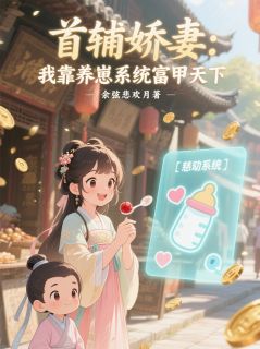首辅娇妻：我靠养崽系统富甲天下
