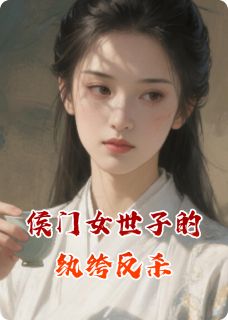侯门女世子的纨绔反杀