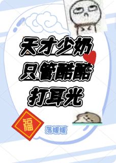 天才少奶酷酷只管打耳光