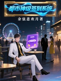 都市神级签到系统