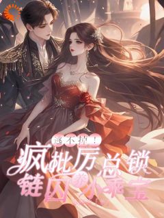 疯批大佬在线囚爱：逃不掉就生崽！