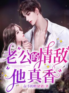 老公的情敌他真香