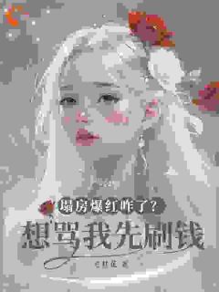 塌房爆红咋了？想骂我先刷钱