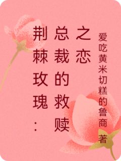 荆棘玫瑰：总裁的救赎之恋