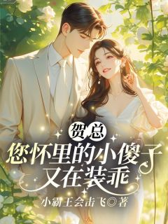 贺总，您怀里的小傻子又在装乖