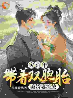 灾荒年：带着双胞胎美娇妻流放