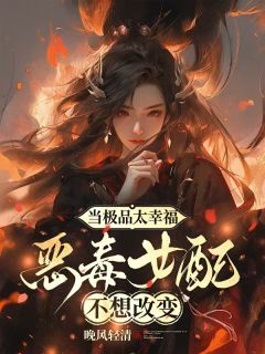 当极品太幸福，恶毒女配不想改变