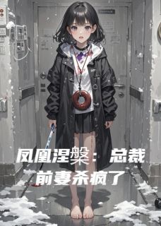 凤凰涅槃：总裁前妻杀疯了