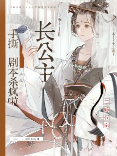 二嫁权臣！长公主手撕剧本杀疯啦