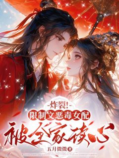 炸裂！限制文恶毒女配被全家读心