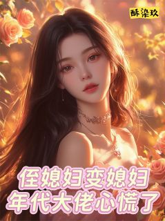 侄媳妇变媳妇，年代大佬心慌了