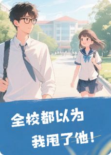 全校都以为我甩了他