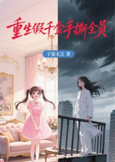 重生假千金手撕全员