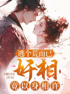 逃个荒而已，奸相竟以身相许