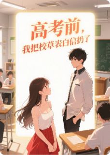 高考前，我把校草表白信扔了