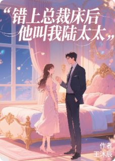 误闯顶楼后，他叫我陆太太