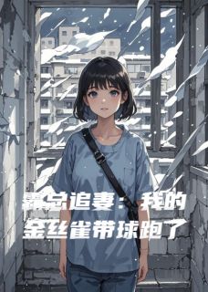 霸总追妻：我的金丝雀带球跑了