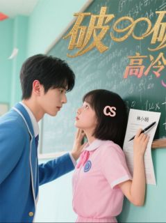 装穷校草，天天等我换房租