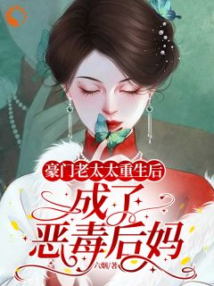 豪门老太太重生后，成了恶毒后妈
