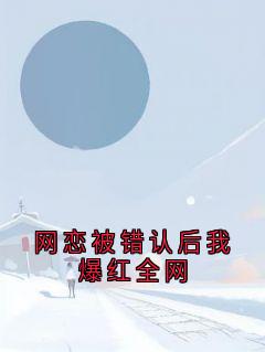 网恋被错认后我爆红全网