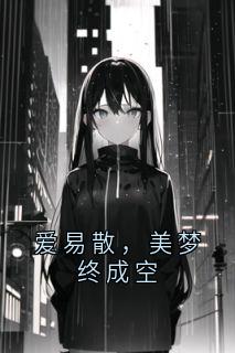 爱易散，美梦终成空