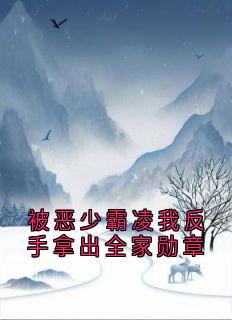 被恶少霸凌我反手拿出全家勋章