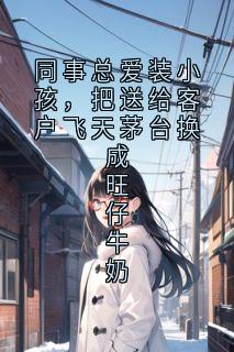 同事总爱装小孩，把送给客户飞天茅台换成旺仔牛奶