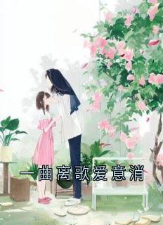 一曲离歌爱意消