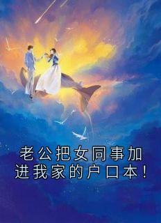 老公把女同事加进我家的户口本！