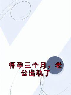 怀孕三个月，老公出轨了