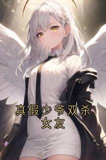 真假少爷双杀女友