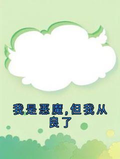 我是恶魔,但我从良了