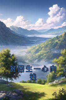 贫困生一心向钱