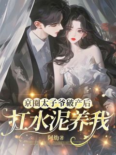 京圈太子爷破产后，扛水泥养我