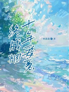 十年爱意终成烟