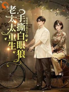 老太太重生，手撕白眼狼