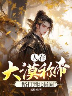 人在大漠称帝，一路打到北极圈！