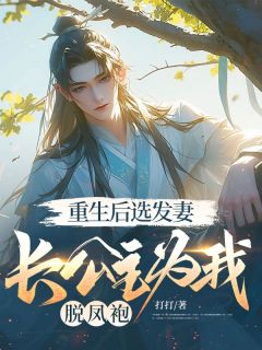 重生后选发妻，长公主为我脱凤袍