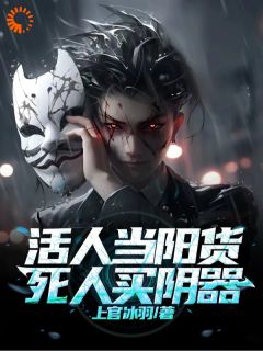 活人当阳货，死人买阴器