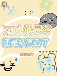 万人嫌最终还是被真香了