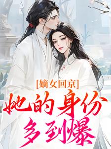 嫡女回京，她的身份多到爆