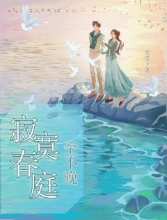 寂寞春庭空不晚