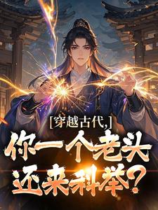 逍遥老地主，开局科举揭皇榜！