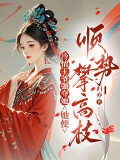 冷情王爷强夺她，她便顺势攀高枝